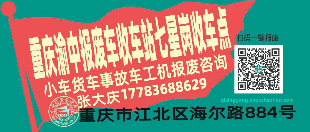 重庆渝中报废车收车站七星岗收车点